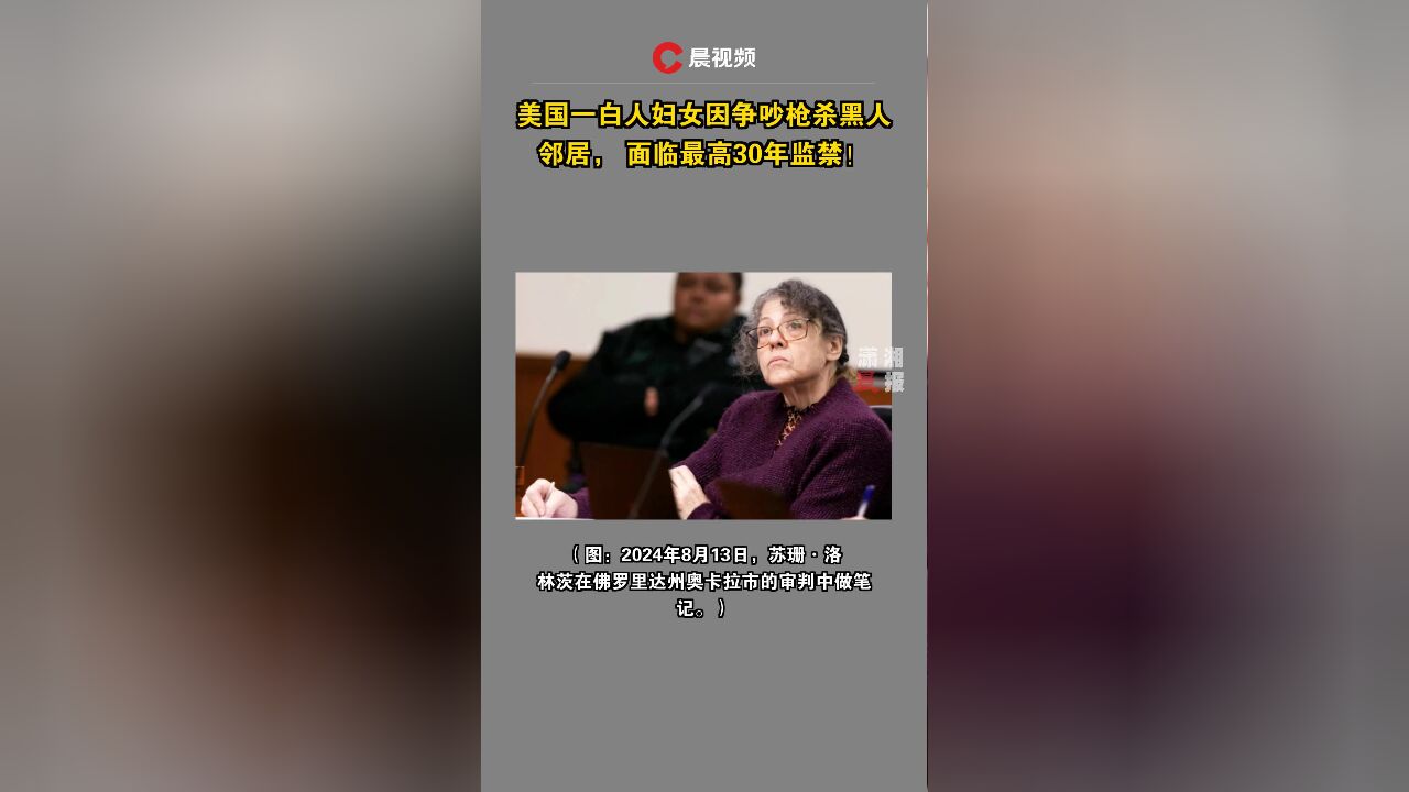 美国一白人妇女因争吵枪杀黑人邻居, 面临最高30年监禁!