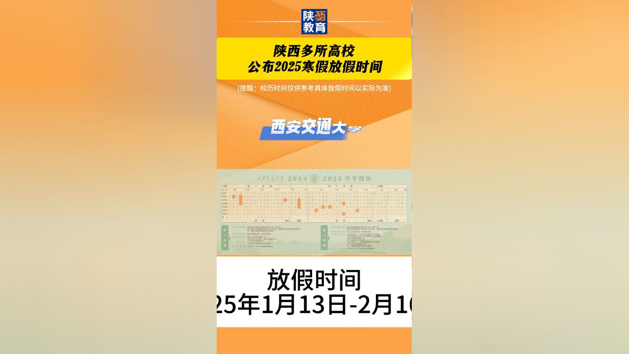 陕西多所高校公布2025寒假放假时间