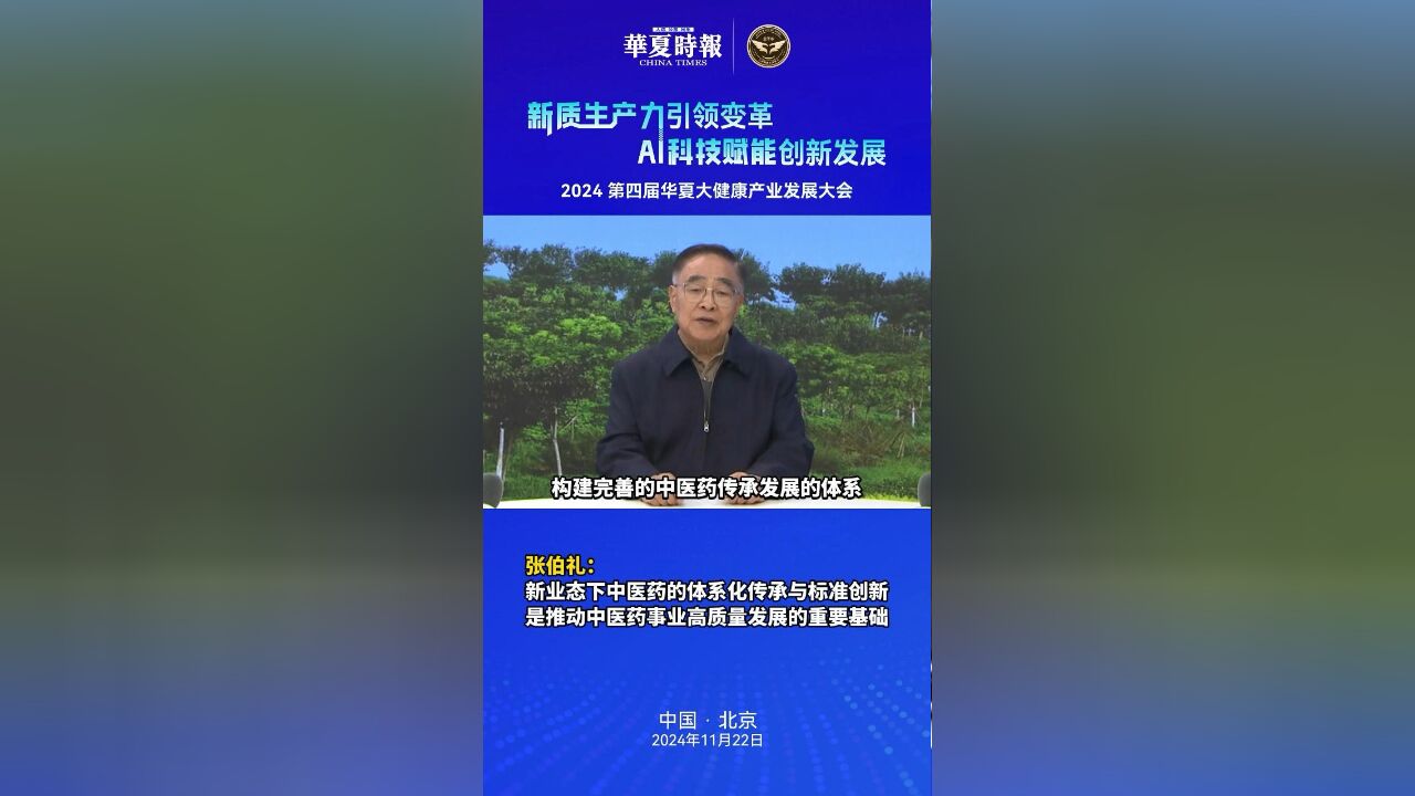 张伯礼:新业态下中医药的体系化传承与标准创新,是推动中医药事业高质量发展的重要基础