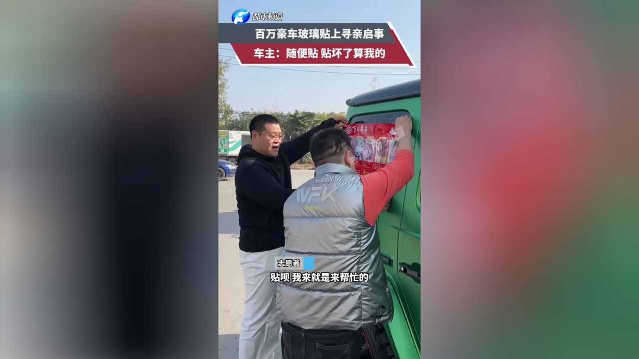 百万豪车玻璃贴上寻亲启事 车主:随便贴 贴坏了算我的