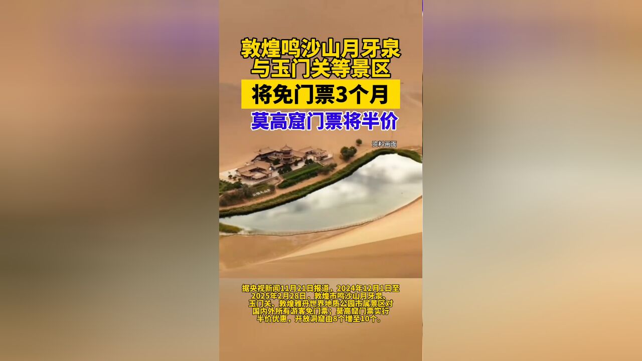 敦煌鸣沙山月牙泉与玉门关等景区将免门票3个月