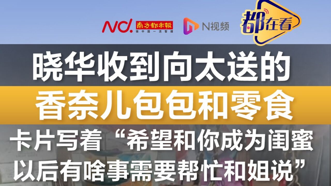 晓华收到向太送的香奈儿包包!卡片写着“有事要帮忙和姐说”