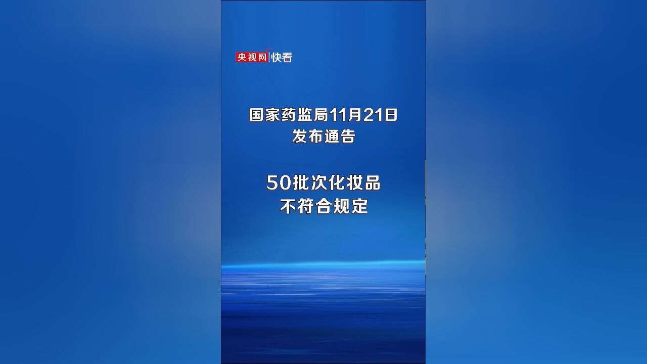 50批次化妆品不符合规定!国家药监局11月21日发布通告