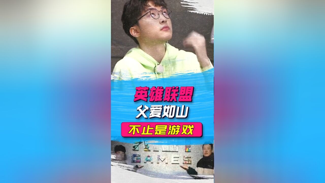 不止游戏:一位身患绝症的父亲,花600万买下了faker 的50分钟