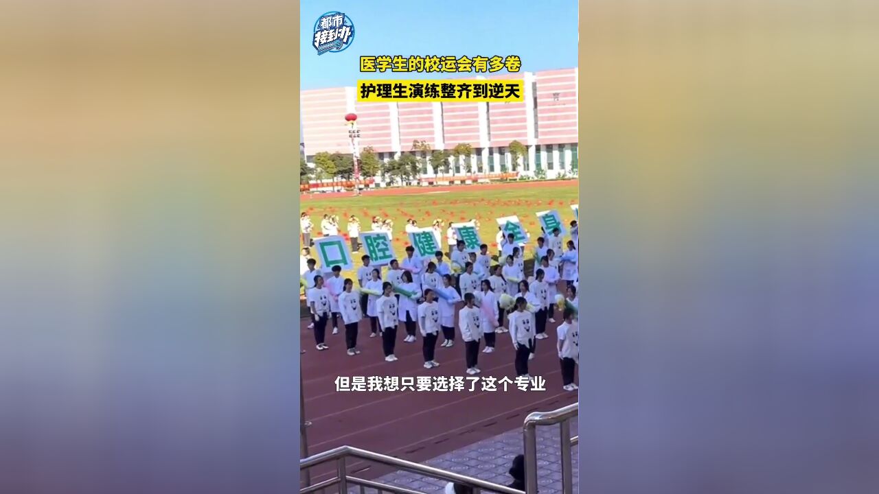 医学生的校运会有多卷 护理生演练整齐到逆天