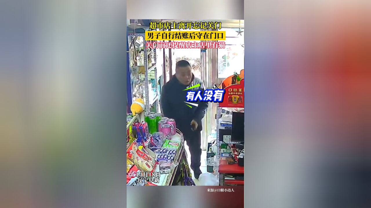 超市店主离开忘记关门,男子自行结账后守在门口,还提醒店里有猫