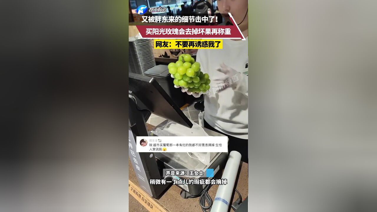 又被胖东来的细节击中了!买阳光玫瑰会去掉坏果再称重