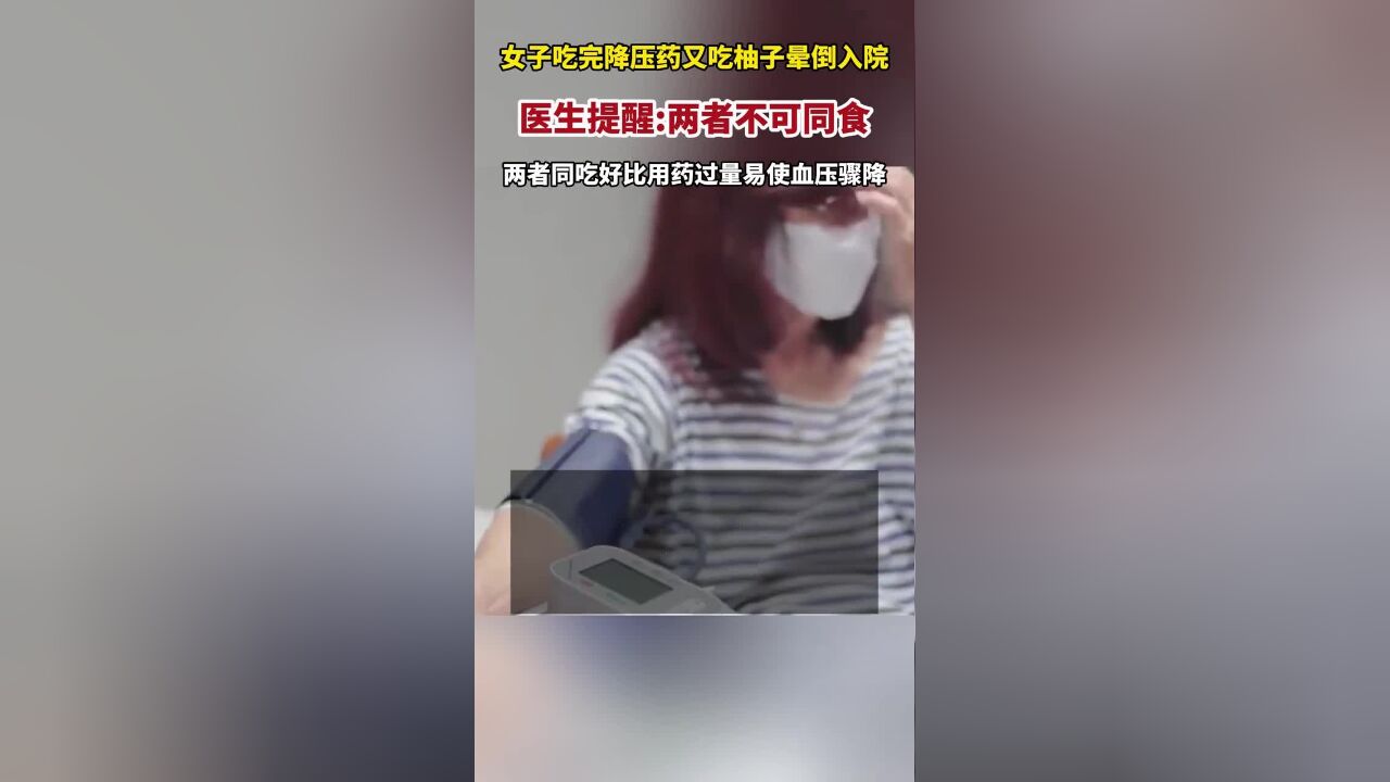 女子吃完降压药又吃柚子晕倒入院,医生提醒:两者不可同食