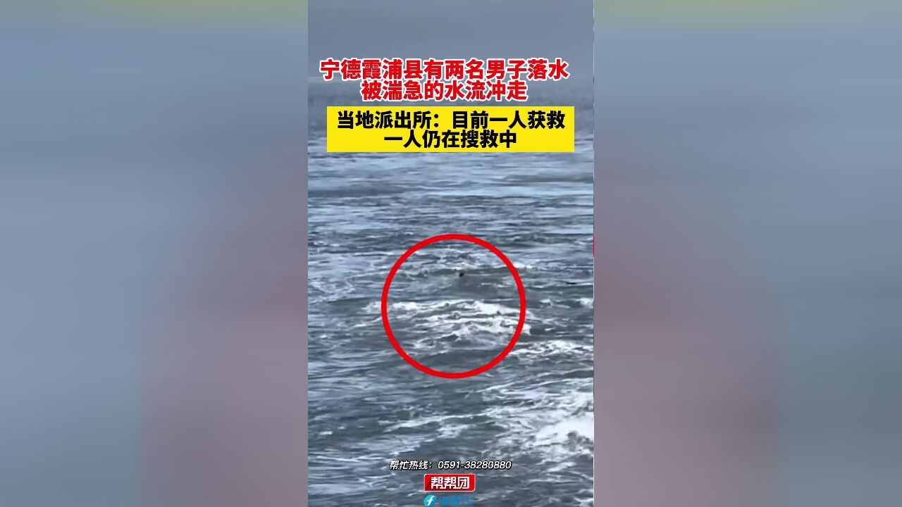 宁德霞浦县有两名男子落水 被湍急的水流冲走 当地派出所回应