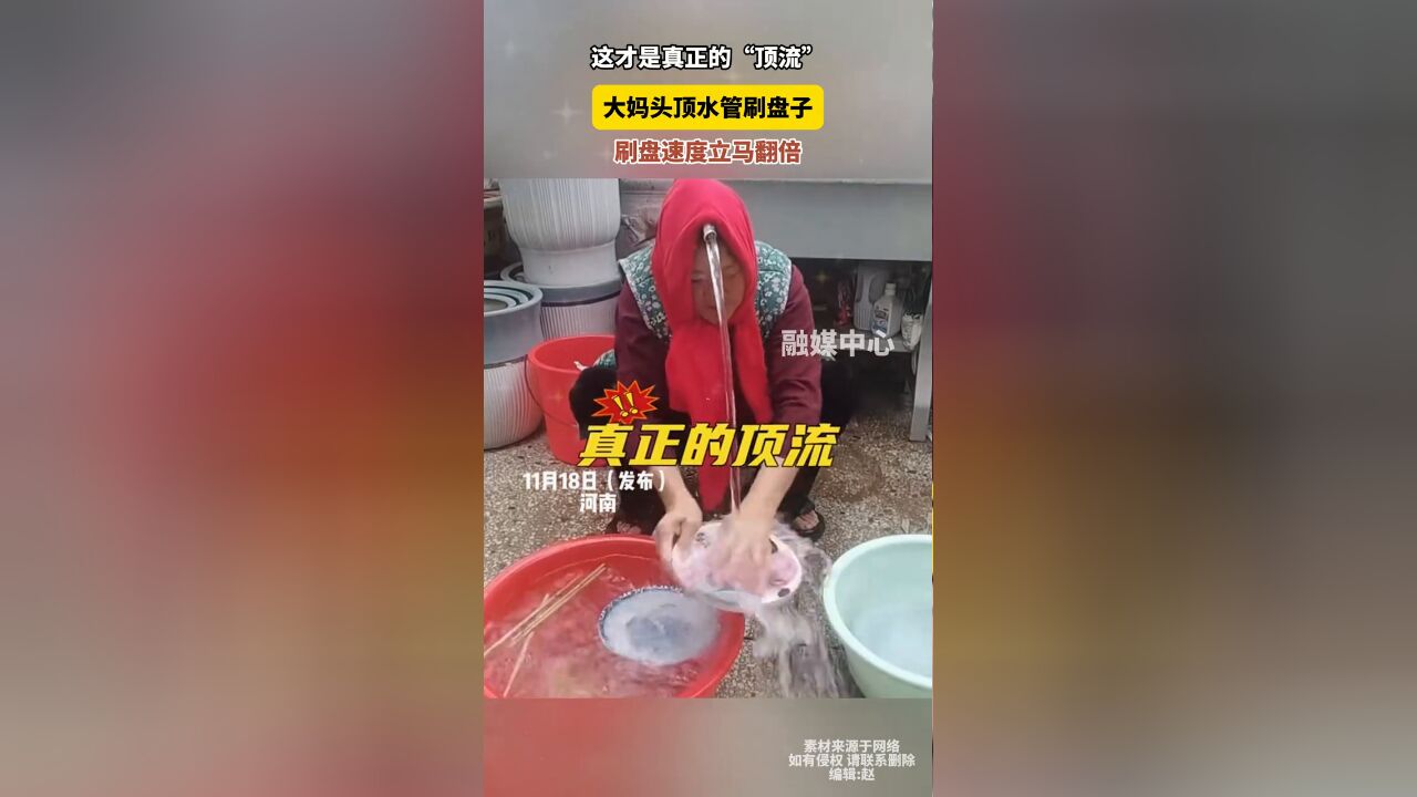 这才是真正的“顶流” 大妈头顶水管刷盘子 刷盘速度立马翻倍