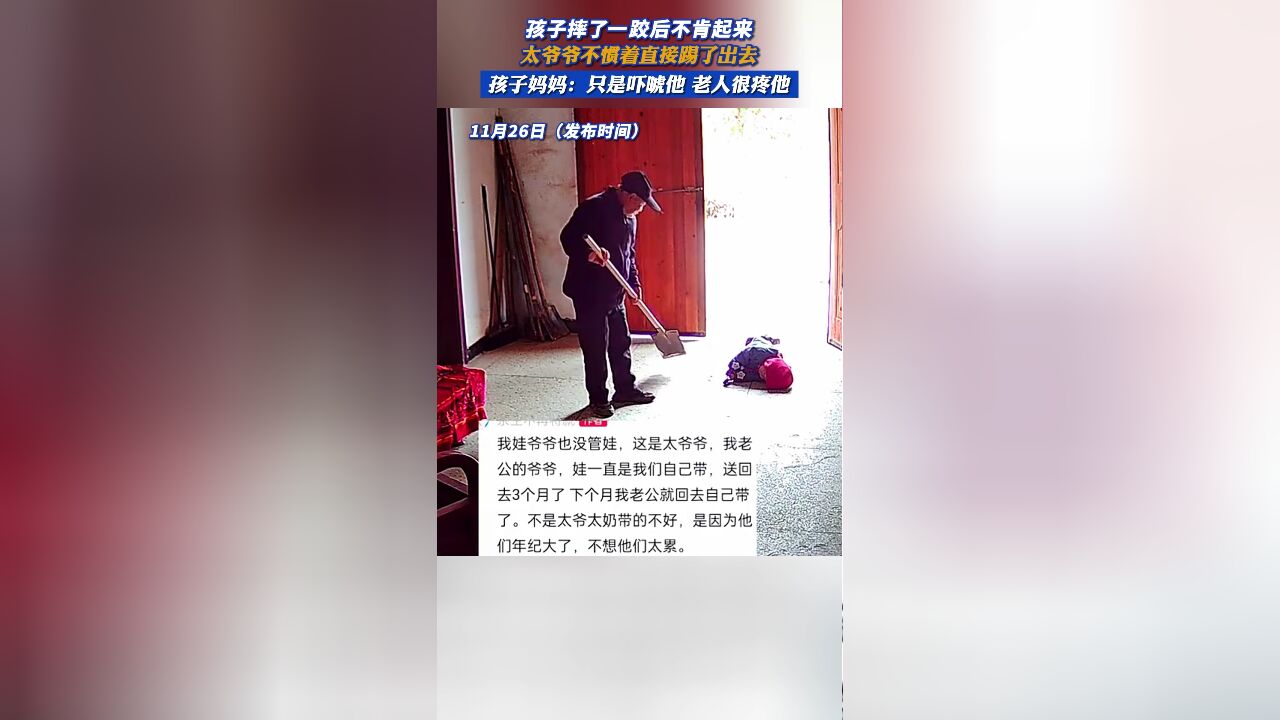 孩子摔了一跤后不肯起来,太爷爷不惯着直接踢了出去