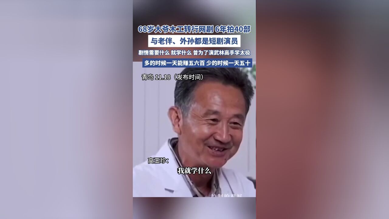 68岁大爷木工转行网剧6年拍40部,与老伴、外孙都是短剧演员,剧情需要什么,就学什么,曾为了演武林高手学太极.