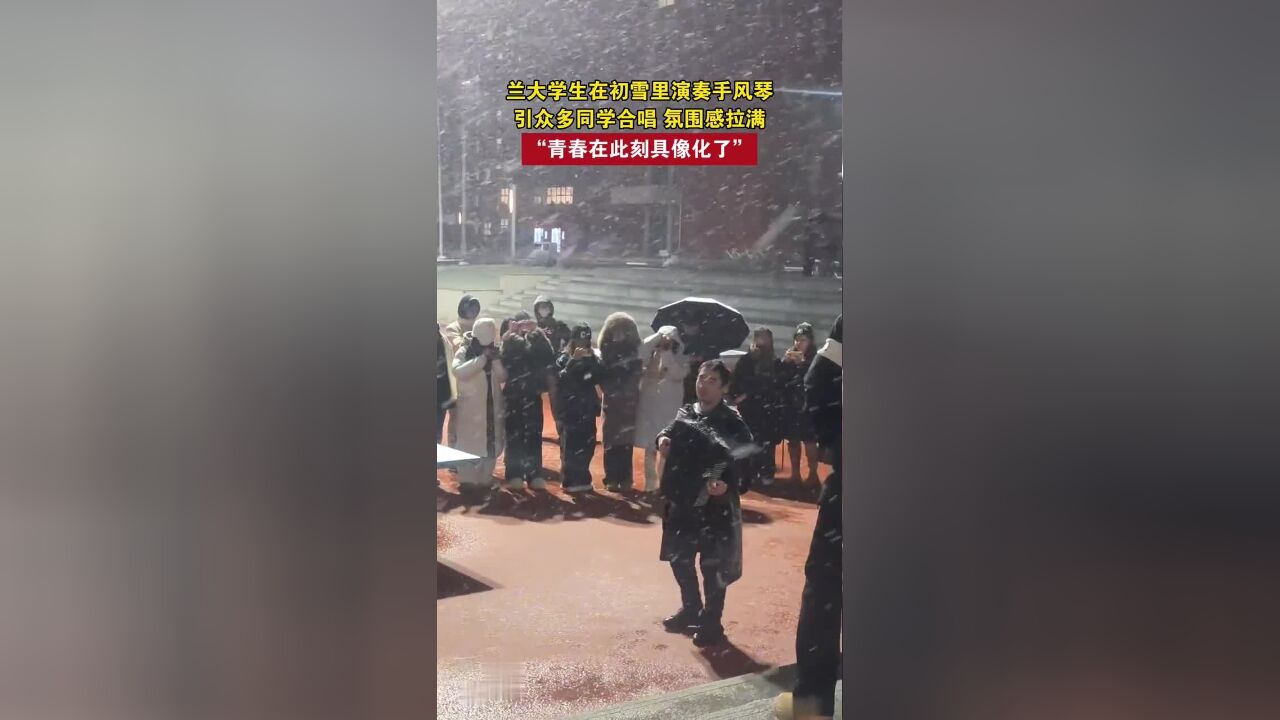 兰大学生在初雪里演奏手风琴,引众多同学合唱,氛围感拉满“青春在此刻具像化了”