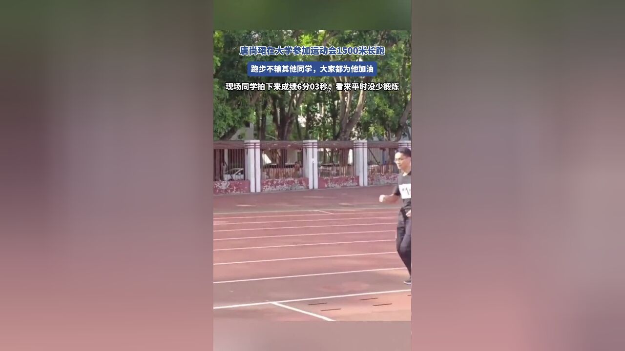 唐尚珺在大学参加运动会1500米长跑