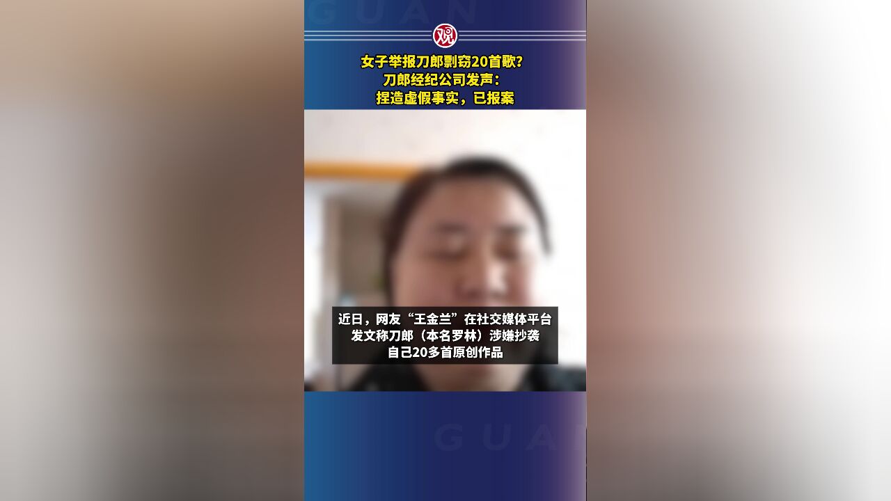 女子举报刀郎剽窃20首歌?刀郎经纪公司发声:捏造虚假事实,已报案