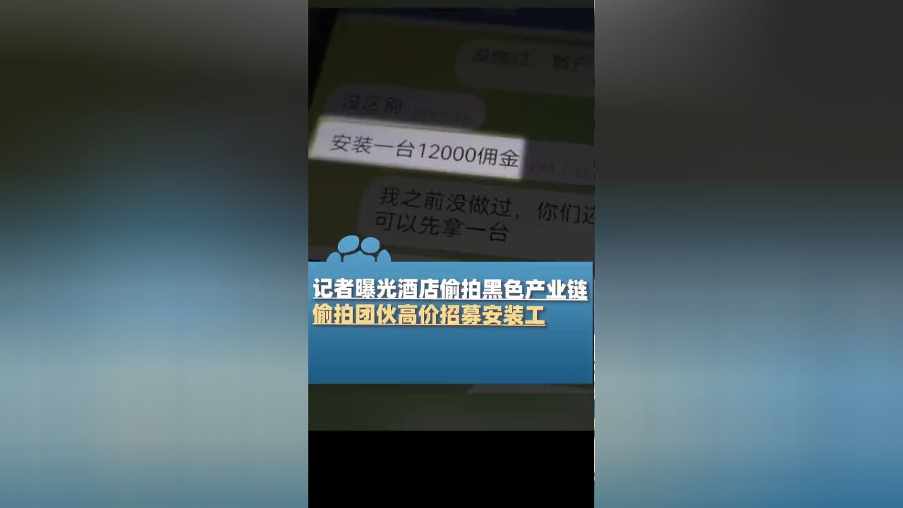 记者曝光酒店偷拍黑色产业链,偷拍团伙高价招募摄像头安装工