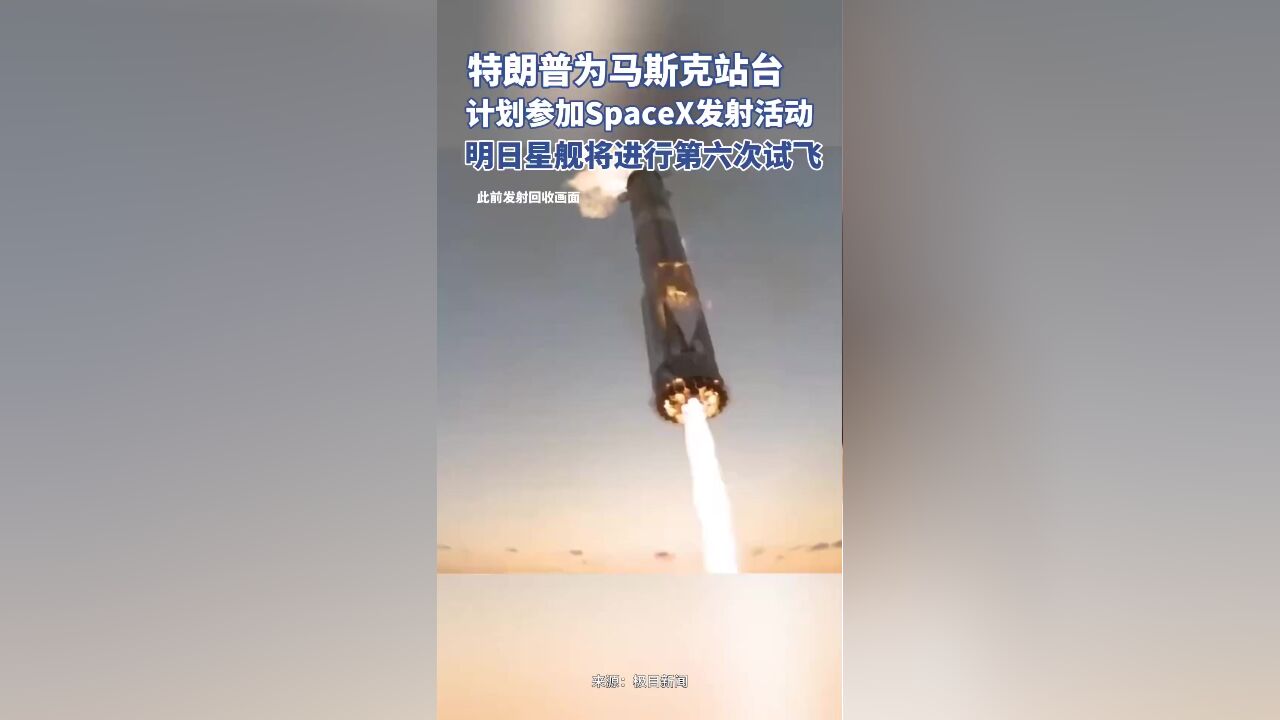 特朗普为马斯克站台,计划参加SpaceX发射活动