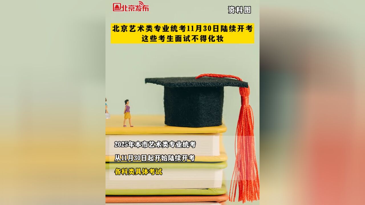 北京艺术类专业统考11月30日陆续开考,这些考生面试不得化妆