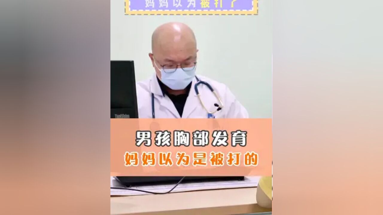 男孩胸部发育妈妈以为被打的?