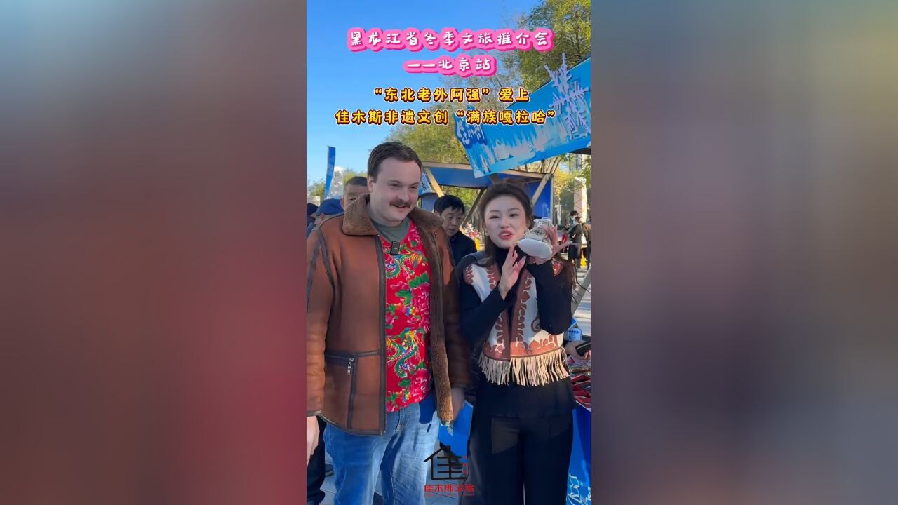 #两极穿越龙江行|北国好风光 美在黑龙江!黑龙江冬季文旅推介会—北京站.#追光华夏东极共迎旅发大会