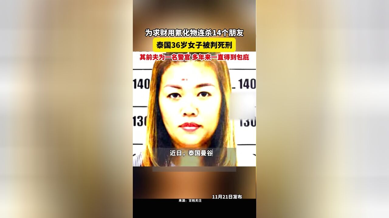 为求财用氰化物连杀14个朋友,泰国36岁女子被判死刑!其前夫为一名警官