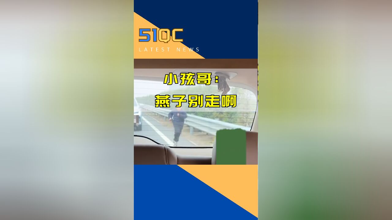 高速堵车小孩哥下车嘘嘘 回头一看天塌了