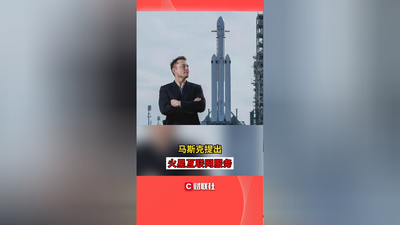 马斯克提出火星互联网服务