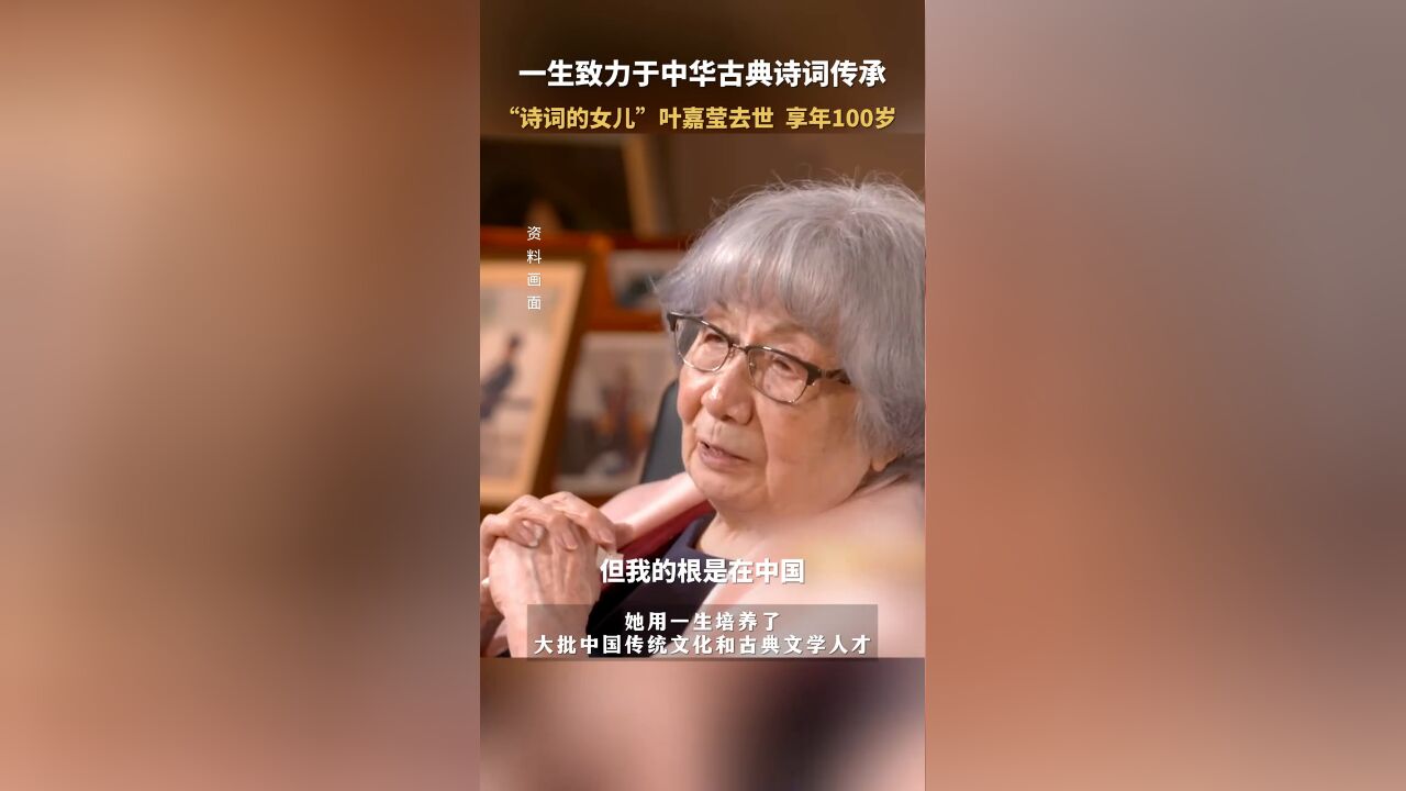 一生只为一件事!叶嘉莹去世 ,享年100岁