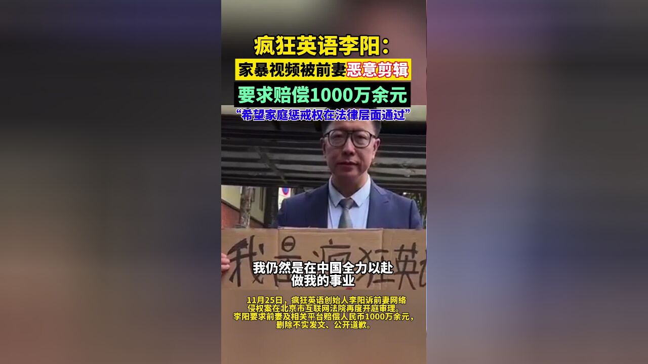 疯狂英语李阳诉前妻侵权案再开庭,要求前妻赔偿人民币1000万余元,并希望家庭惩戒权在法律层面通过