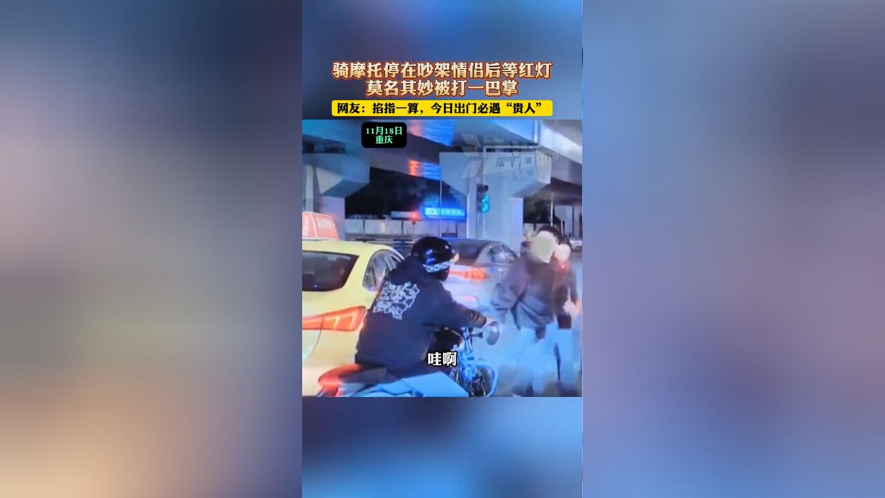 骑摩托停在吵架情侣后等红灯,莫名其妙被打一巴掌