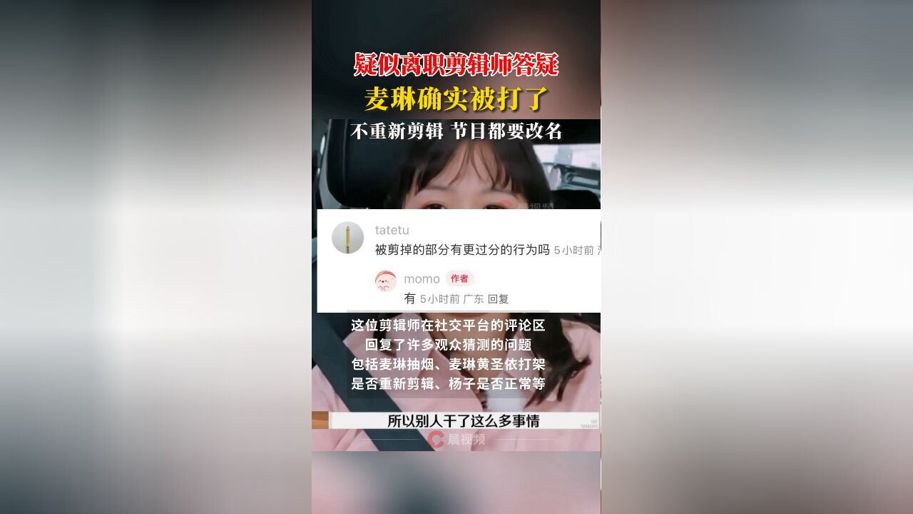 麦琳确实被打了,疑似离职剪辑师答疑