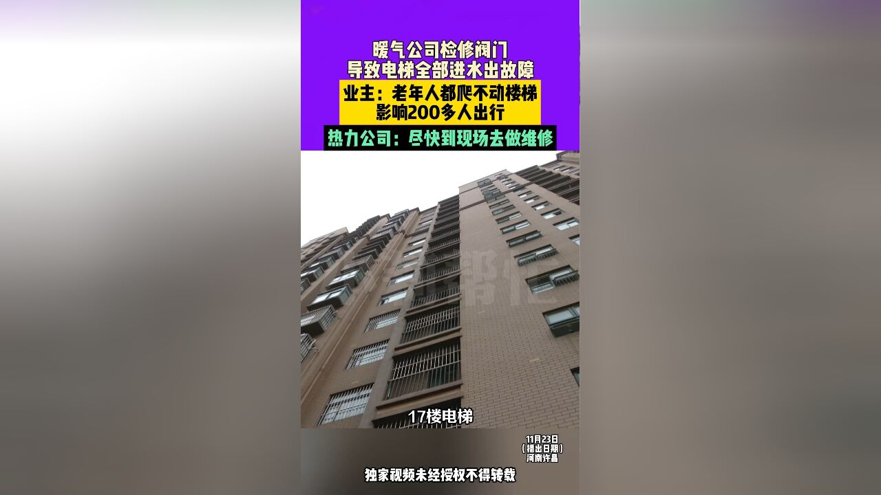 11月24日发布,暖气公司检修阀门导致电梯全部进水出故障,业主:老年人都爬不动楼梯,影响200多人出行,热力公司:尽快到现场去做维修