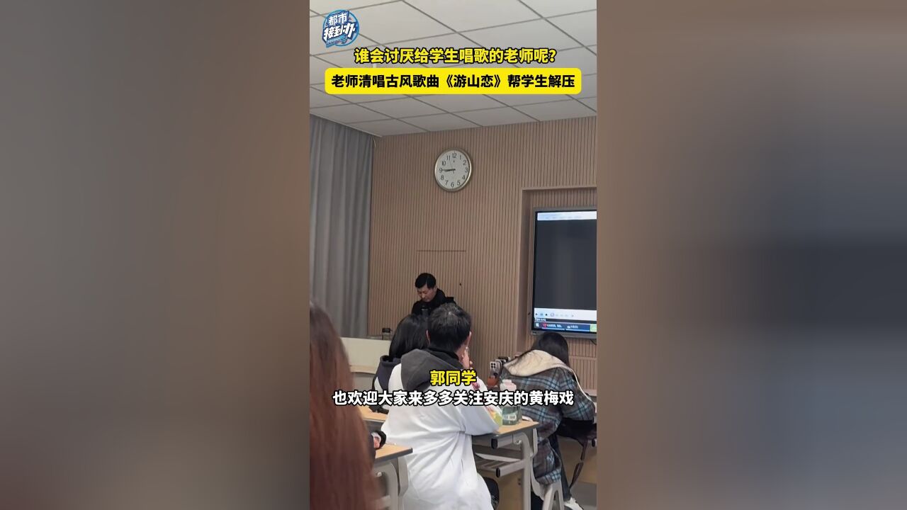 谁会讨厌给学生唱歌的老师呢?老师清唱古风歌曲《游山恋》帮学生解压