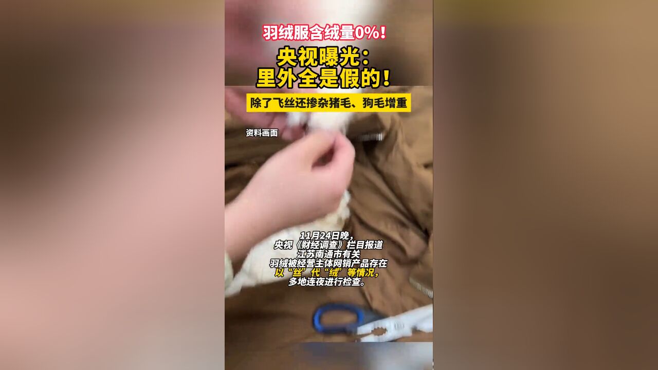 羽绒服含绒量0%!央视曝光:里外全是假的!还的掺杂猪毛