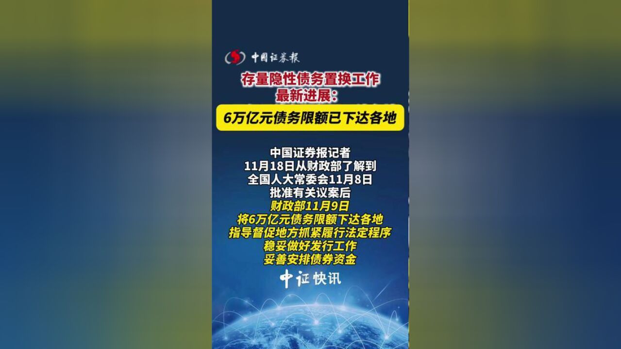 存量隐性债务置换工作最新进展:6万亿元债务限额已下达各地