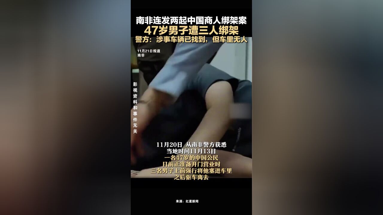 南非连发两起中国商人绑架案,47岁男子遭三人绑架,警方:涉事车辆已找到