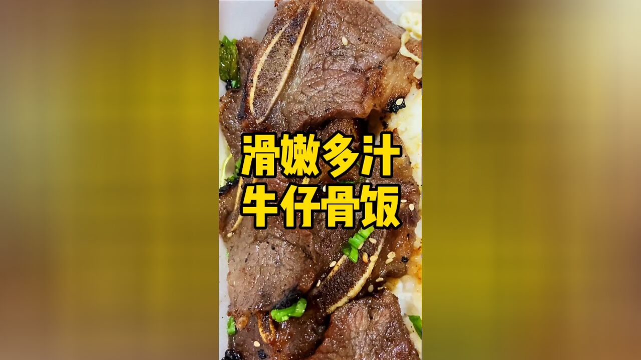 我掐指一算,命里缺一顿牛仔骨饭!