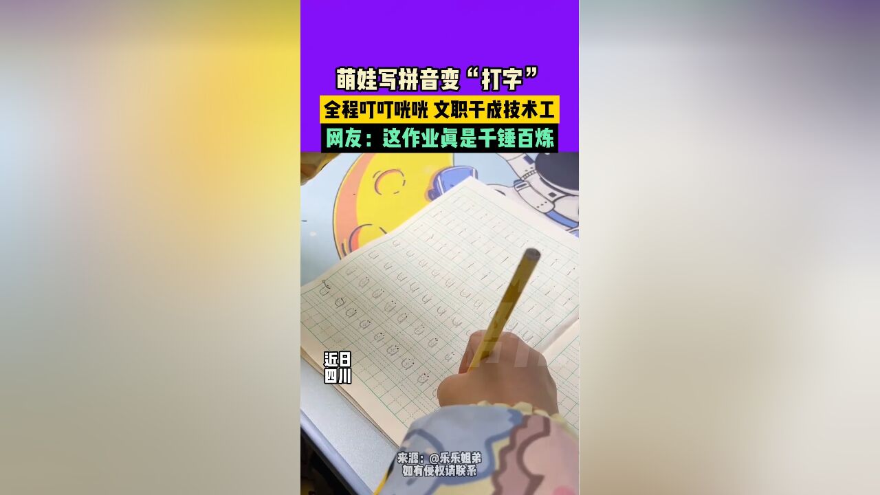 近日,四川,萌娃写拼音变“打字”,全程叮叮咣咣,文职干成技术工,网友:这作业真是千锤百炼