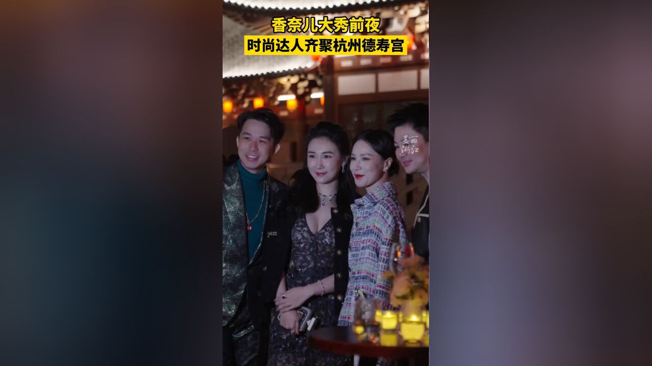 当古典遇上摩登,香奈儿大秀前夜时尚达人相聚德寿宫