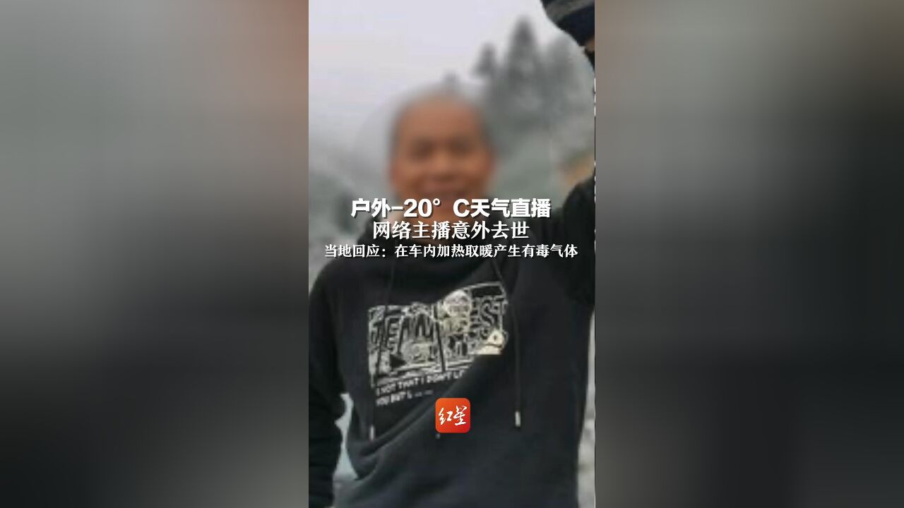 户外气温低至20Ⰳ!网络主播意外去世,当地回应