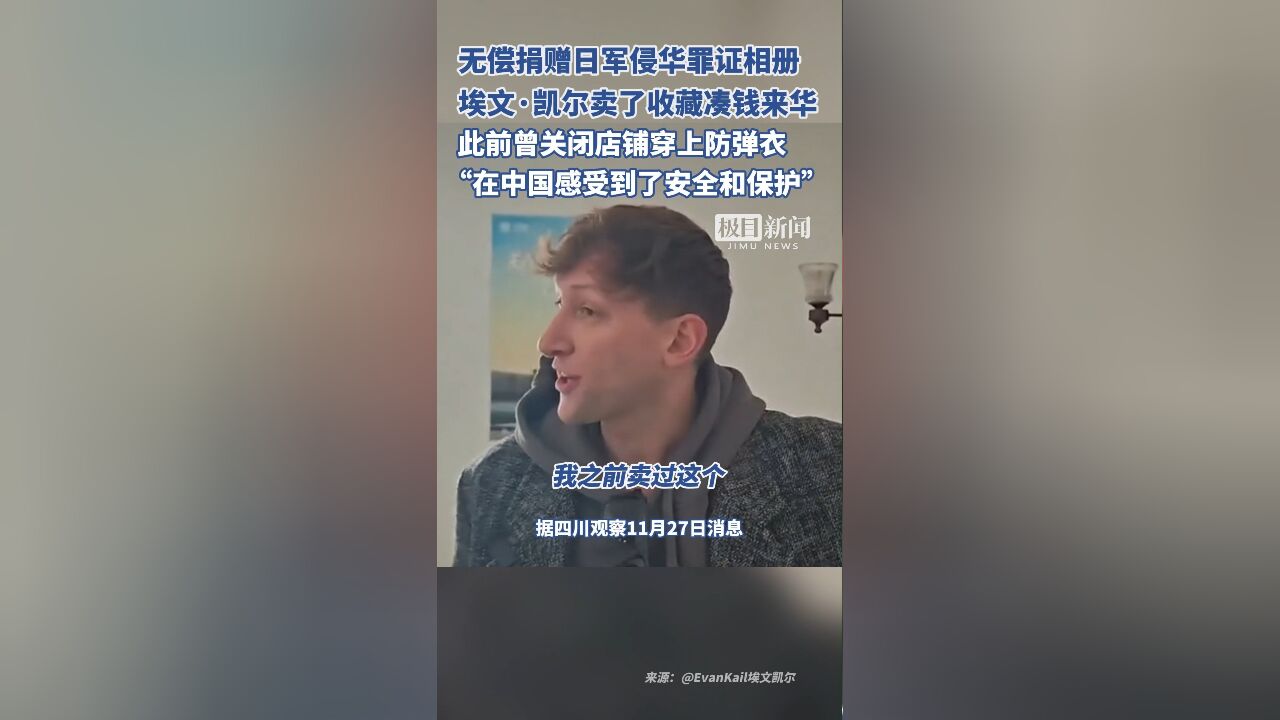 埃文ⷥ‡殺”卖了收藏凑钱来华,此前曾关闭店铺穿上防弹衣,“在中国感受到了安全和保护”