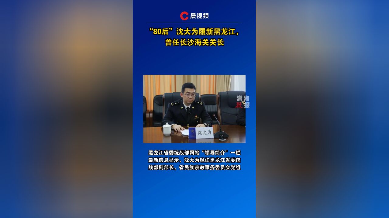 “80后”沈大为履新黑龙江,曾任长沙海关关长