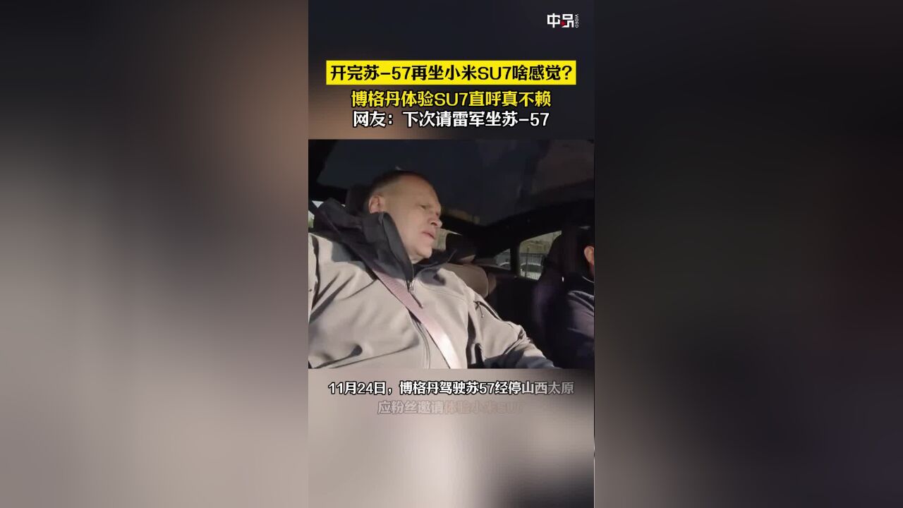 开完苏57再坐小米SU7啥感觉?博格丹体验SU7直呼真不赖