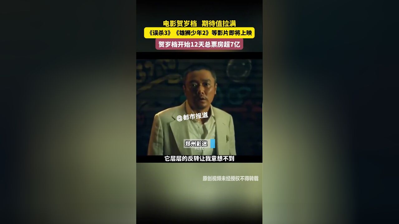 电影贺岁档 期待值拉满《误杀3》《雄狮少年2》等影片即将上映