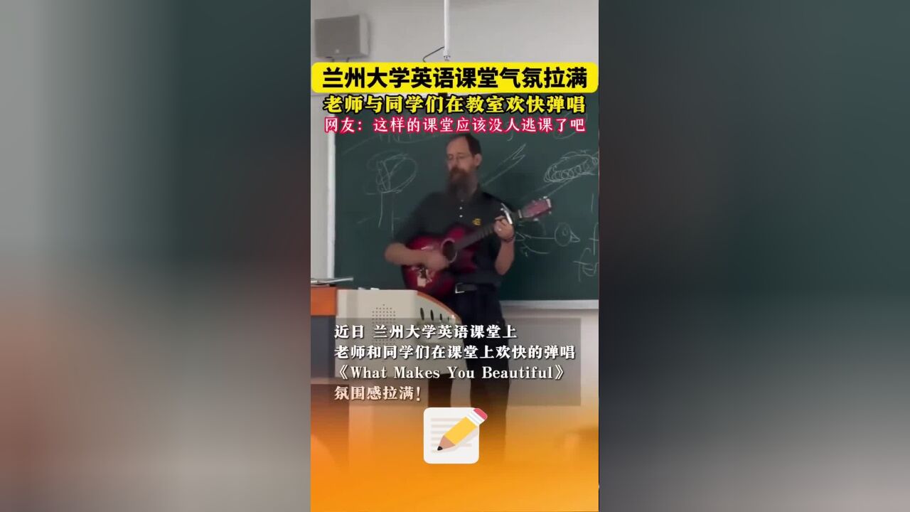 近日,在兰州大学英语课上,老师与学生们欢快弹唱,网友:满眼都是青春!