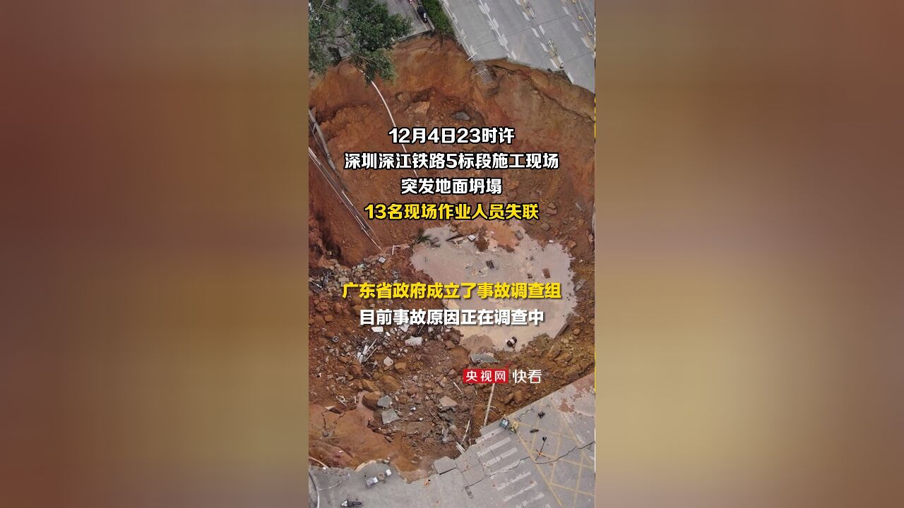 13名现场作业人员失联!广东已成立深圳深江铁路重大坍塌事故省政府调查组