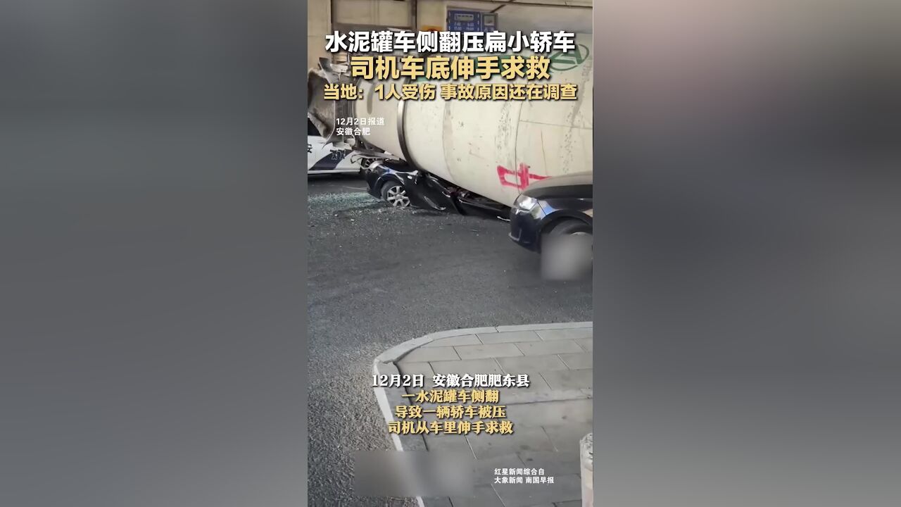 水泥罐车侧翻压扁小轿车 司机车底伸手求救 当地:1人受伤 事故原因还在调查