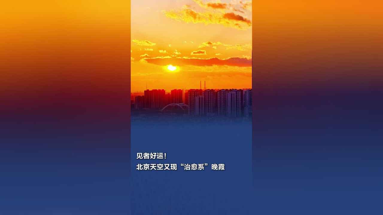 见者好运!北京天空又现“治愈系”晚霞