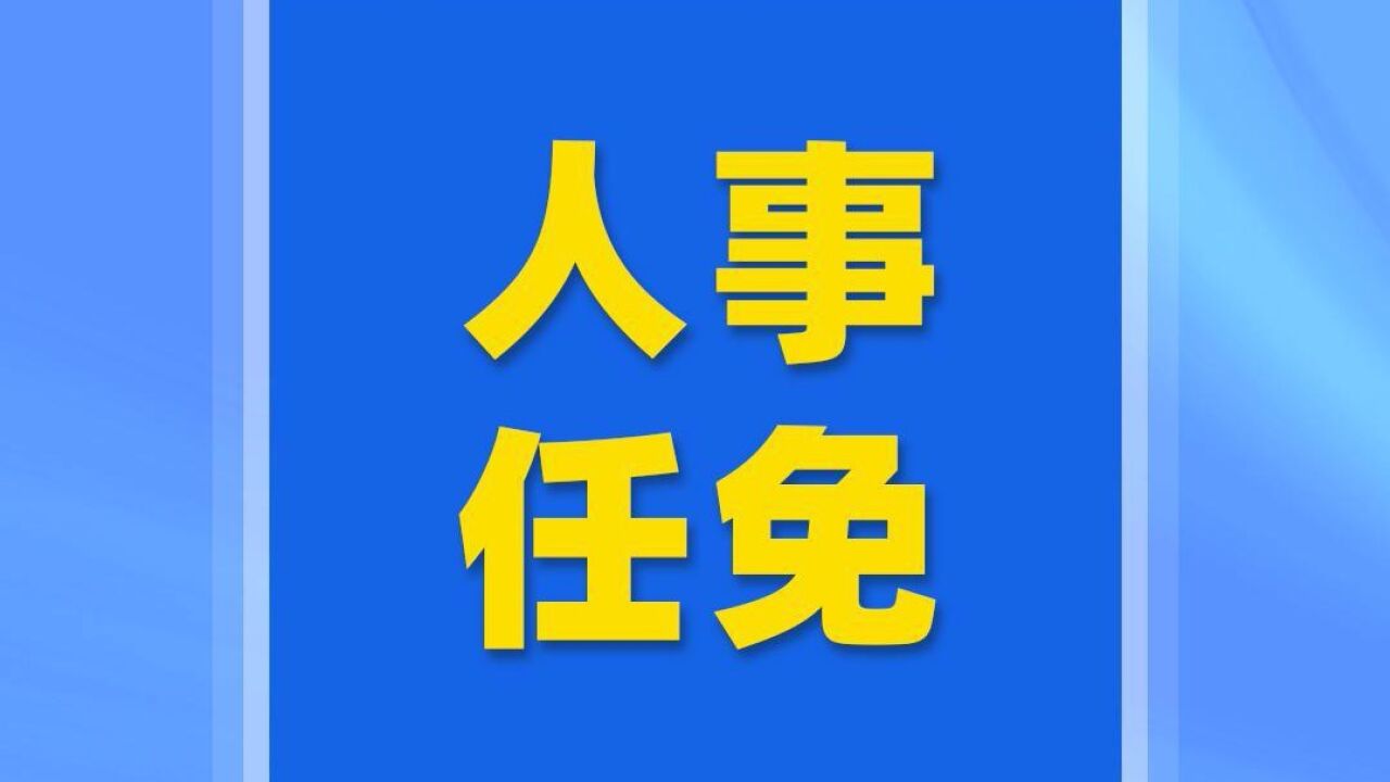 林如鹏任广东省教育厅厅长,刘利群任广东省卫生健康委主任