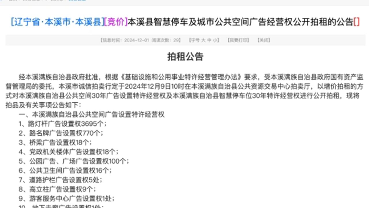 辽宁本溪县拍租30年智慧停车及城市公共空间广告经营权,起拍价1.62亿